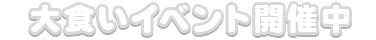 ��H���C�x���g�J�Ò�